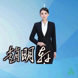 赵明轩