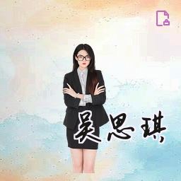 吴思琪