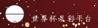 【官方】世界杯足彩_官网入口 _ 2025赛事竞猜通道